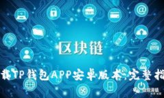 : 如何安全下载TP钱包APP安