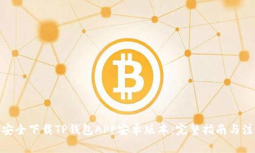 : 如何安全下载TP钱包APP安卓版本：完整指南与注意事项