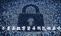 千万不要买数字货币钱包
