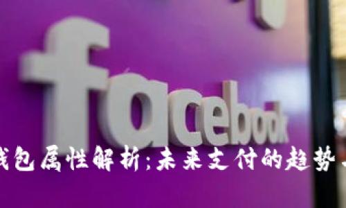 数字钱包属性解析：未来支付的趋势与挑战