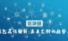 数字钱包属性解析：未来
