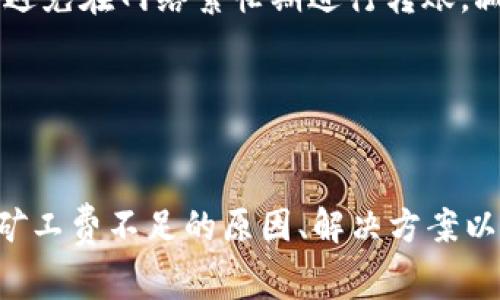   TP钱包矿工费不足解决方法与技巧 / 

 guanjianci TP钱包,矿工费不足,区块链交易,加密货币 /guanjianci 

引言
随着区块链技术的快速发展，加密货币的使用日益普及。TP钱包作为一种方便、安全的数字资产管理工具，越来越受到用户的青睐。然而，在使用TP钱包进行交易时，用户可能会遇到矿工费用不足的问题。这篇文章将深入探讨TP钱包矿工费不足的原因、解决方案，以及相关问题的解答。

矿工费不足的原因
在区块链网络中，矿工费是用户在进行交易时需要支付给矿工的费用，以此作为矿工验证和记录交易的激励。如果矿工费不足，交易可能会因为未能吸引矿工的关注而被延迟或完全不被处理。TP钱包用户会面临几种常见的原因导致矿工费不足：
ul
    listrong市场需求波动/strong：在网络拥挤时，矿工费用相应增加。如果用户在网络高峰期发起交易而没有及时调整矿工费，可能会导致费用不足的情况。/li
    listrong设置矿工费过低/strong：TP钱包允许用户自定义矿工费。如果用户设置的矿工费用低于当前网络的最低门槛，交易自然无法被打包。/li
    listrong钱包余额不足/strong：用户在转账时，需确保钱包余额能够覆盖交易金额和矿工费用。如果余额不足，转账会被拒绝。/li
/ul

解决TP钱包矿工费不足的问题
面对TP钱包矿工费不足的问题，用户可以采取多种解决方法。以下是几种有效的解决方案：
ul
    listrong检查网络状况/strong：在发起交易之前，建议用户查看当前区块链网络的状态，尤其是矿工费用的平均水平。用户可以使用一些区块浏览器查看实时的费用信息。/li
    listrong动态调整矿工费/strong：TP钱包提供了动态矿工费调整的功能。用户可以根据网络状况，选择自动调整为合理的矿工费用，以保证交易能够快速被处理。/li
    listrong选择更低的交易时段/strong：如果不是很着急进行交易，可以选择在交易人数较少的时候（如非工作时间）进行操作，通常这时候的矿工费较低。/li
    listrong补充余额/strong：在进行转账操作前，可查看钱包余额，确保在余额覆盖交易金额的同时，亦能够支付合理的矿工费用，避免因余额不足而影响交易。/li
/ul

常见相关问题解答

问题一：TP钱包如何查看当前矿工费标准？
要查看TP钱包中当前的矿工费标准，用户可以采取以下步骤：
ol
    listrong打开TP钱包应用/strong：确保你已经成功下载并安装TP钱包应用，并使用你的账户登录。/li
    listrong查看交易页面/strong：在TP钱包的主界面，选择“转账”或“交易”功能。/li
    listrong矿工费设置/strong：在转账界面，寻找矿工费用的设定选项。这通常是一个可以调整费用的滑条或者设置框。/li
    listrong网络信息查询/strong：TP钱包有时会根据网络状况提供当前矿工费的建议，用户可以参考这一数值进行调整。/li
/ol
此外，也可以通过外部的区块浏览器如Etherscan、BscScan等查看当前的历史交易费用，这有助于用户了解实际情况。

问题二：TP钱包的矿工费如何自定义？
在TP钱包中，自定义矿工费的步骤相对简单，具体可参考以下方法：
ol
    listrong转账页面设置/strong：在TP钱包的转账页面，找到矿工费相关的设置选项。/li
    listrong调节费用/strong：通过滑动条或者输入框，用户可以手动输入想要设定的费用。通常情况下，增加费用会加速交易确认。/li
    listrong保存设置/strong：确认设置后，点击确认或者提交按钮，以应用所设定的矿工费进行交易。/li
    listrong注意事项/strong：在自定义费用时，用户应注意当前的网络状况，尽量避免将矿工费设定得过低，以致交易被延误。/li
/ol
良好的矿工费设定不仅可以确保交易顺利完成，还能在一定程度上提升交易的优先级。

问题三：如果TP钱包交易未被确认怎么办？
如果TP钱包中的交易未被确认，且状态显示为“待处理”，可以通过以下方式来处理该问题：
ol
    listrong耐心等待/strong：在网络繁忙时，交易确认可能需要一定时间。可以先耐心等待一段时间，通常交易会在数小时内确认。/li
    listrong查询交易哈希/strong：通过区块浏览器，输入交易哈希（TXID），查询交易的状态，了解其是否正在被处理。/li
    listrong修改矿工费/strong：如果交易在长时间后仍未确认，可以考虑使用“替代费用”（RBF）功能重新发送交易，而将矿工费调高，以吸引矿工进行处理。/li
    listrong主动做撤销交易/strong：在极少数情况下，如果交易长时间未确认且没有进行确认的希望，用户可以选择通过钱包功能取消该交易或直接发送一笔相同金额的交易。/li
/ol
总之，处理未确认交易时，建议用户保持冷静，仔细观察网络状态和自己的设置，必要时再采取措施。

问题四：TP钱包内如何进行资产管理以避免矿工费不足
有效的资产管理可以帮助用户避免矿工费不足的问题，以下是一些建议：
ol
    listrong定期检查余额/strong：用户在TP钱包中应定期检查钱包余额，确保有足够的资金进行日常交易和支付矿工费用，避免因余额不足导致无法转账的困扰。/li
    listrong制定交易策略/strong：用户可以根据自己的交易需求，事先设定好合理的交易计划，包括什么时候进行转账，转账金额和预留的矿工费用。/li
    listrong使用提醒工具/strong：有条件的，用户可以利用一些第三方工具和应用设置价格提醒，控制好何时进行交易，从而确保交易的高效顺利。/li
    listrong动态监控市场/strong：时刻关注市场行情，尤其是针对用户所持有的加密货币，可以帮助更好地选择转账时机，避免在网络繁忙期进行转账，减低矿工费的问题。/li
/ol
通过有效的资产管理和周密的计划，用户可以最大限度地减少因矿工费不足而导致的问题，从而提高数字资产管理的效率。

结语
TP钱包为用户提供了便捷的数字资产管理体验，而矿工费的问题则是用户在使用过程中需关注的重要一环。本文详细介绍了矿工费不足的原因、解决方案以及相关问题的深入分析。希望这些信息能帮助用户更好地理解和使用TP钱包，确保在进行加密资产交易时顺利、高效。