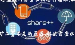   TP钱包矿工费不足解决方