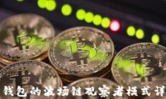 TP钱包的波场链观察者模式