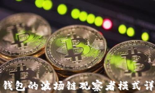 
TP钱包的波场链观察者模式详解