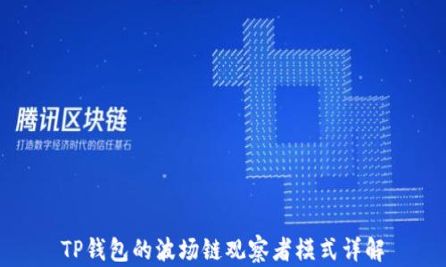 
TP钱包的波场链观察者模式详解
