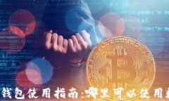 深圳数字钱包使用指南：