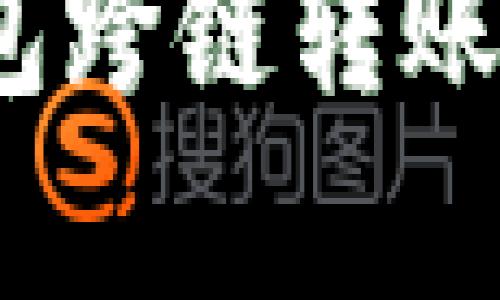  深入解析TP钱包跨链转账的安全性与风险