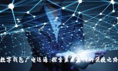 数字钱包广电运通：探索