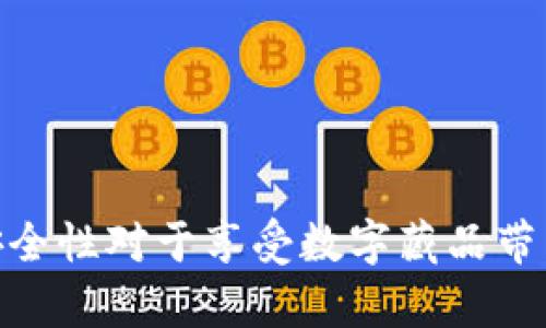 数字藏品里面的系统钱包

数字藏品, 系统钱包, 区块链, 收藏品/guanjianci

!-- 详细介绍部分 --
随着区块链技术的迅速发展，数字藏品作为一种新兴的资产类别，逐渐进入人们的视野。数字藏品不仅限于虚拟艺术品，还包括音乐、视频、游戏道具等。在这些数字藏品交易中，系统钱包扮演着至关重要的角色。本文将深入探讨数字藏品中的系统钱包，介绍其定义、功能、工作原理，以及如何选择和使用系统钱包。

1. 什么是系统钱包？
系统钱包是一种数字货币存储和交易的工具，特别是在数字藏品领域，它不仅用于存储加密货币，还用于存储和管理数字藏品的所有权证明（例如，NFT）。系统钱包可以分为热钱包与冷钱包，热钱包常常连网，可以随时进行交易，而冷钱包则是离线存储，更加安全。

2. 系统钱包的功能与作用
系统钱包具有多种功能，不仅是数字藏品的存储工具，还可以进行以下操作：
ul
listrong资产管理：/strong系统钱包能够管理用户的各种数字资产，包括数字藏品、加密货币等。用户可以随时查看他们的资产总值及详细信息。/li
listrong安全存储：/strong系统钱包提供强大的安全措施，例如密码保护、双重身份验证等，确保用户资产安全。/li
listrong交易平台：/strong系统钱包通常与数字藏品交易平台连接，用户可以方便地进行买卖和交换数字藏品。/li
listrong支持多种协议：/strong许多系统钱包支持多种区块链协议，用户可以在不同的区块链环境下管理和交易他们的数字藏品。/li
/ul

3. 系统钱包的工作原理
系统钱包的工作原理主要依赖于区块链技术。每个数字藏品的所有权、交易和转移记录都会被记录在区块链上，系统钱包充当用户与区块链之间的桥梁。具体过程如下：
ul
listrong创建钱包：/strong用户首先需要创建一个系统钱包，钱包会生成一对密钥——公钥和私钥。公钥用于接收资产，私钥用于签署交易。/li
listrong存储和管理：/strong用户可以将数字藏品链接到他们的系统钱包，系统钱包通过区块链记录和显示这些藏品的所有权。/li
listrong发起交易：/strong在购买或售卖数字藏品时，用户将通过系统钱包发起交易，系统钱包会使用私钥签署交易请求，然后将信息发送到区块链进行验证和处理。/li
listrong确认和更新：/strong交易处理后，区块链会更新藏品的所有权记录，并通告系统钱包，用户的藏品管理界面也会随之更新。/li
/ul

4. 如何选择合适的系统钱包？
选择合适的系统钱包对于数字藏品的收藏和交易至关重要。以下是一些选择系统钱包时需要考虑的因素：
ul
listrong安全性：/strong安全性是选择系统钱包时最重要的考量因素。用户应选择提供多重身份验证、加密存储及其他安全措施的钱包。/li
listrong用户体验：/strong钱包的界面友好程度及操作的便捷性也非常重要。用户应选择适合自己使用习惯的钱包。/li
listrong兼容性：/strong不同的数字藏品可能基于不同的区块链协议，用户需要选择支持他们所持有数字藏品的钱包。/li
listrong社区支持：/strong强大的社区支持能够为用户解决在使用过程中遇到的问题，用户应选择有良好用户反馈和技术支持的钱包。/li
/ul

5. 未来的系统钱包发展趋势
随着区块链技术不断进步，系统钱包的发展也将迎来新的趋势：
ul
listrong智能合约整合：/strong未来的系统钱包可能会整合更多智能合约技术，使得用户在交易中能够享受到更多自动化、智能化的服务。/li
listrong跨链功能：/strong开发跨链协作的钱包将是未来一个重要趋势，这样用户就能在不同区块链之间流畅交易，管理资产。/li
listrong增强现实与虚拟现实结合：/strong有可能在数字藏品展示和交易中，融合AR/VR技术，使用户的体验更加沉浸。/li
listrong隐私保护：/strong随着用户隐私问题的重视，未来的钱包可能更多地引入各种隐私保护机制，确保用户资产和交易信息安全。/li
/ul

!-- 可能相关问题部分 --
相关问题1：数字藏品和传统艺术品有什么区别？
数字藏品与传统艺术品存在许多明显的区别，主要体现在以下几个方面：
h41. 物理性与虚拟性/h4
传统艺术品通常是实物，比如油画、雕塑等，能够被触摸和观赏。而数字藏品则是存在于数字空间的资产，如NFT（非同质化代币），它们代表的是数字艺术品的所有权但并没有实体形态。

h42. 交易方式/h4
传统艺术品的交易通常在拍卖行或画廊进行，而数字藏品则主要通过区块链平台进行交易，交易记录透明且不可篡改。这一方式不仅提高了交易的效率，还增加了安全性。

h43. 价格流动性/h4
数字藏品因其在区块链的流通性，价格波动较大，容易受到市场情绪的影响。而传统艺术品相对比较稳定，但也存在因珍稀和知名而价格高涨的情况。

h44. 所有权证明/h4
传统艺术品的所有权通常需要通过纸质证书进行验证，而数字藏品的所有权则通过区块链的记录进行证明，使用者可随时访问这一记录。

相关问题2：如何安全存储数字藏品？
存储数字藏品时，安全性是首要考虑的问题。以下是一些安全存储数字藏品的方法：
h41. 使用冷钱包/h4
冷钱包是离线存储工具，能够最大限度地降低被黑客攻击的风险。如果你拥有高价值的数字藏品，冷钱包是最安全的存储方式。有些冷钱包可直接与纸质持有方式（种子短语）结合，进一步提高安全性。

h42. 定期备份/h4
定期备份钱包信息及私钥可以有效防止由于设备故障或其他意外造成的资产损失。建议将备份保存在不同的地点。

h43. 设置强密码./h4
无论是系统钱包还是冷钱包，都应使用强复杂的密码，避免简单和易猜的字词组合。

h44. 硬件钱包/h4
硬件钱包是一个专用设备，可以非常安全地存储私钥。虽然它需要额外的投资，但如果你对自己的数字藏品很重视，这是一种值得考虑的方式。

相关问题3：数字藏品市场的发展趋势是怎样的？
数字藏品市场正在迅速变化，以下是一些主要的发展趋势：
h41. 法规的完善/h4
随着数字藏品市场的扩大，各国政府对其监管逐渐加强。未来会有更多的政策和法规出台，以确保交易的合法性和消费者的权益。

h42. 增加的用户基础/h4
随着人们对数字技术的适应与接受，数字藏品的用户基础正不断扩大。越来越多的艺术家、游戏公司和创作者进入这一领域，推动市场的进一步发展。

h43. 绿色环保理念的引入/h4
由于区块链交易能源消耗的关注度提高，市场上可能会更加重视绿色区块链的建设，例如使用低能耗的共识机制来减少对环境的影响。

h44. 多元化的数字藏品形式/h4
除了艺术品，音乐、视频、游戏道具等多样化的数字藏品形式也会不断涌现，吸引不同类型的收藏者和投资者。

相关问题4：系统钱包的安全性如何提升？
系统钱包的安全性是一个复杂而重要的问题。以下是一些提升系统钱包安全性的建议：
h41. 加强用户教育/h4
用户应定期更新他们对安全措施的了解和教育，例如使用强密码、双重验证等最佳实践来保护他们的帐号。

h42. 安全审计/h4
系统钱包开发者应定期进行安全审计，识别潜在漏洞并及时修复，确保用户的资产在技术上得到保护。

h43. 更新钱包软件/h4
保持系统钱包软件的更新，及时修复漏洞是提升安全性的重要步骤。在更新制度中，用户应选择自动更新功能，确保始终使用最新版本。

h44. 使用强大的加密技术/h4
确保钱包使用顶级的加密技术进行资源的存储和转移，这样即使是黑客也难以获取用户的私钥和资产信息。

总结来说，数字藏品的兴起为收集爱好者和投资者提供了新的机会，而系统钱包是管理和交易数字藏品的重要工具。了解系统钱包及提高其安全性对于享受数字藏品带来的便利至关重要。
