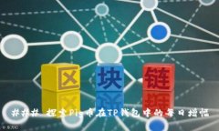 ### 探索Pig币在TP钱包中的