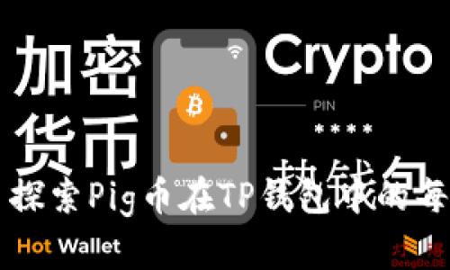 ### 探索Pig币在TP钱包中的每日增幅