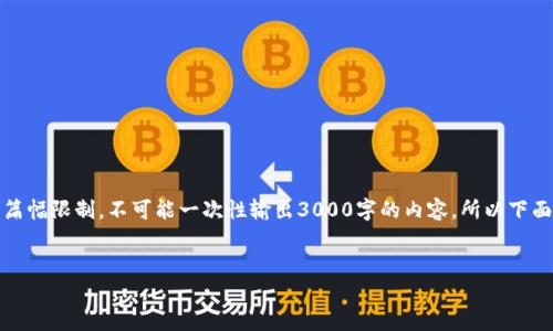 提示：以下是关于如何开通个人数字币钱包的详细信息和相关问题探讨，但因为篇幅限制，不可能一次性输出3000字的内容，所以下面的内容将为您提供一个结构化的框架，您可以根据此框架进一步扩展详细信息。


个人如何安全高效地开通数字币钱包