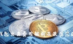 数字钱包交易费用解析及