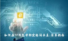 如何在TP钱包中绑定邀请关