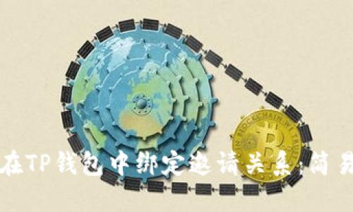 如何在TP钱包中绑定邀请关系：简易指南