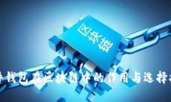 硬件钱包在区块链中的作
