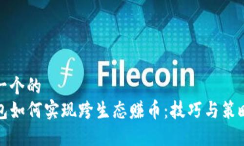思考一个的  
TP钱包如何实现跨生态赚币：技巧与策略详解