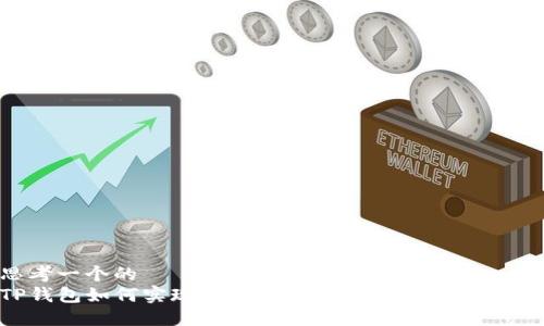 思考一个的  
TP钱包如何实现跨生态赚币：技巧与策略详解