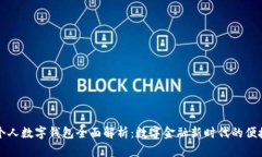 工行个人数字钱包全面解