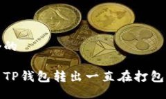 思考一个的如何解决TP钱包