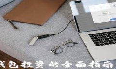 区块链数字货币钱包投资