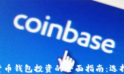 
区块链数字货币钱包投资的全面指南：选择、使用与策略