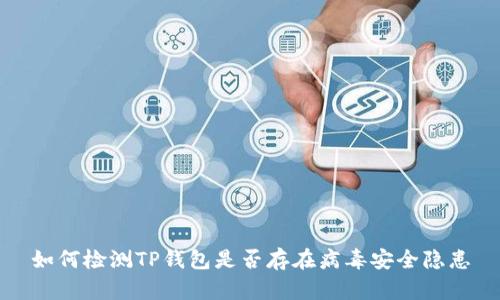 如何检测TP钱包是否存在病毒安全隐患