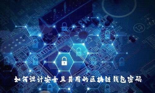 如何设计安全且易用的区块链钱包密码