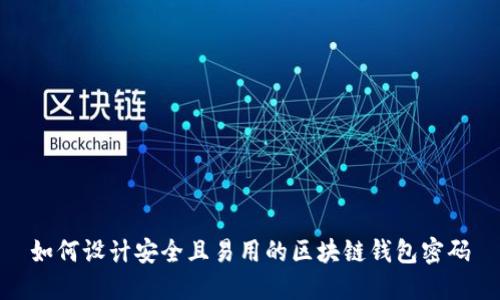 如何设计安全且易用的区块链钱包密码