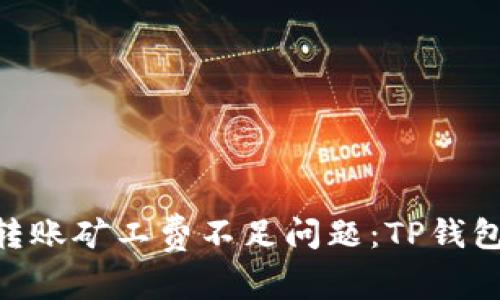 解决ETH转账矿工费不足问题：TP钱包使用指南