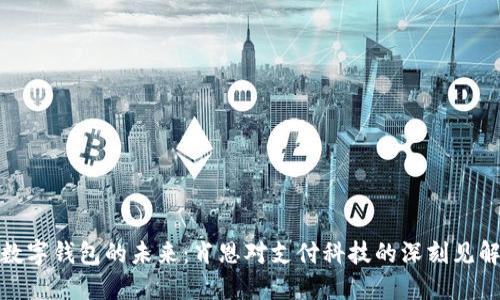 数字钱包的未来：肖恩对支付科技的深刻见解