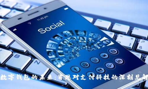 数字钱包的未来：肖恩对支付科技的深刻见解