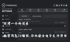 思考一个的优质数字钱包