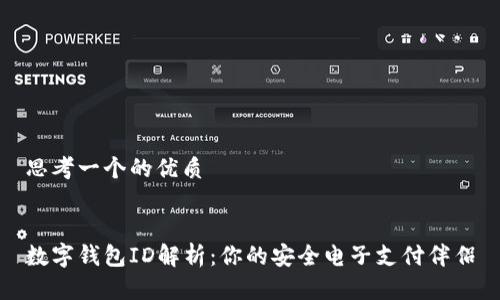 思考一个的优质


数字钱包ID解析：你的安全电子支付伴侣
