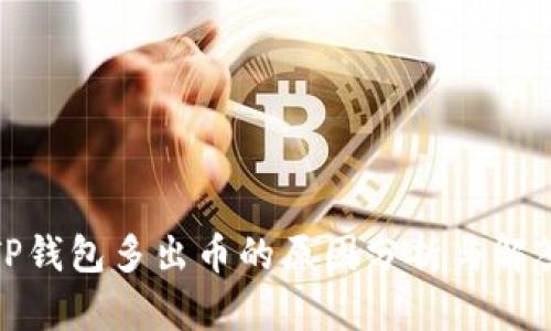 TP钱包多出币的原因分析与解答