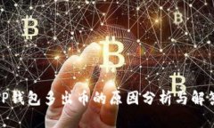 TP钱包多出币的原因分析与