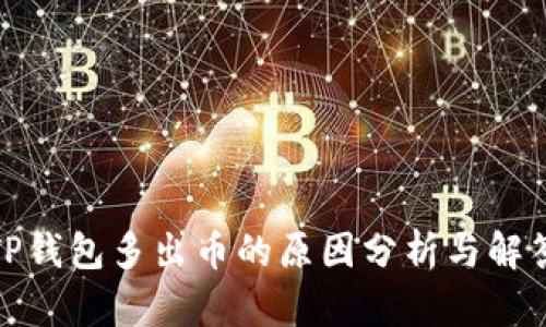 TP钱包多出币的原因分析与解答