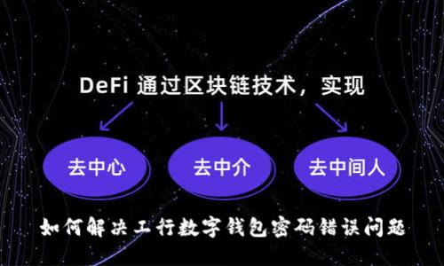 如何解决工行数字钱包密码错误问题