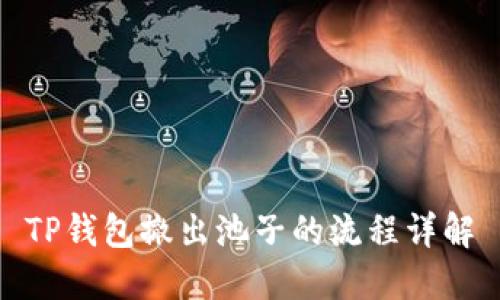 TP钱包撤出池子的流程详解