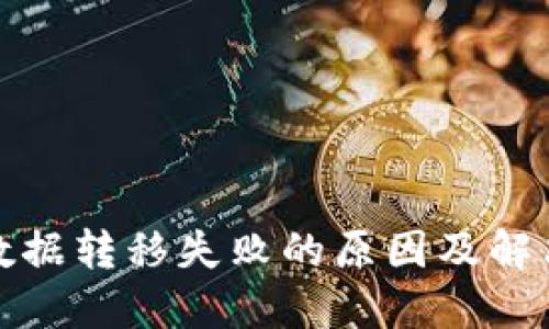 : TP钱包数据转移失败的原因及解决方案详解