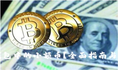 思考的优质
如何处理TP钱包中的小额币？全面指南与常见问题解析