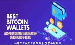 如何下载和使用数字钱包