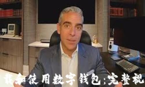 
如何下载和使用数字钱包：完整视频教程
