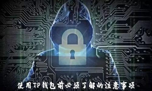 
使用TP钱包前必须了解的注意事项