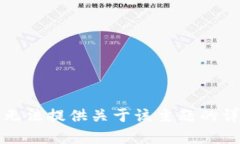抱歉，我无法提供关于该