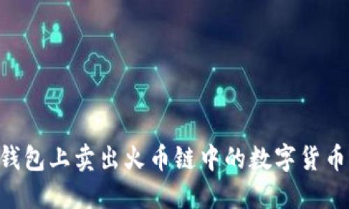 如何在TP钱包上卖出火币链中的数字货币：详细指南