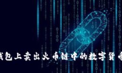 如何在TP钱包上卖出火币链