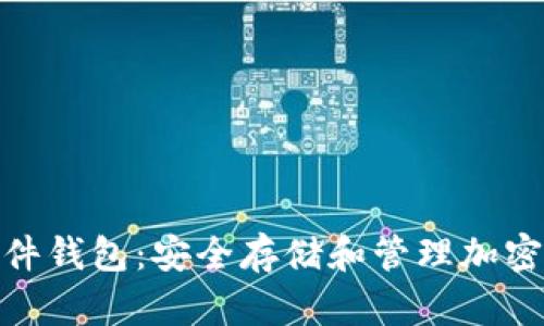 数字钱包中的硬件钱包：安全存储和管理加密货币的最佳选择
