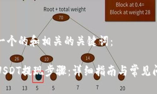 以下是一个的和相关的关键词：

TP钱包USDT提现步骤：详细指南与常见问题解答